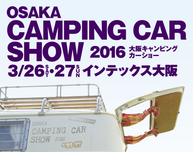 大阪キャンピングカーショー2016
